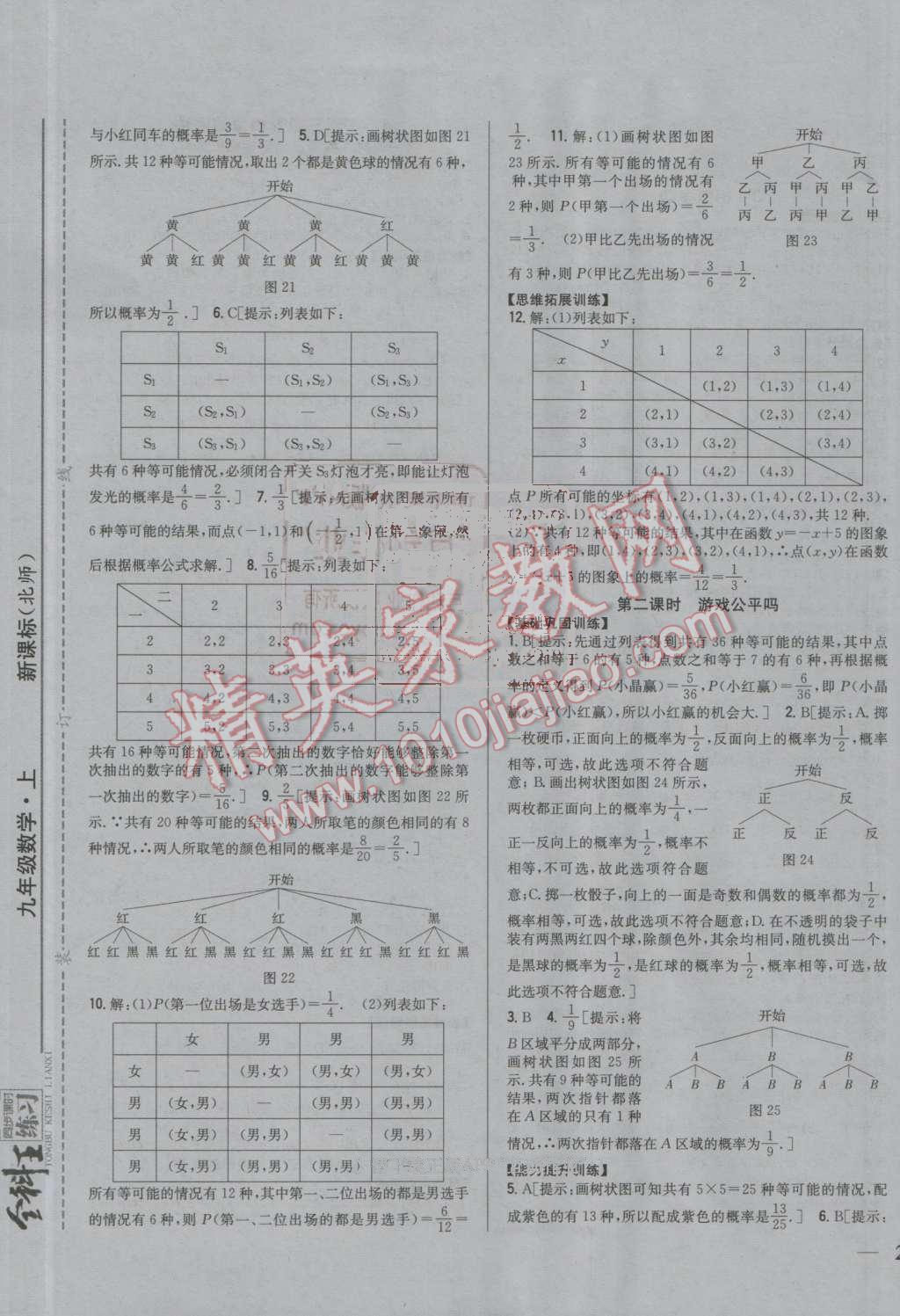 2016年全科王同步課時(shí)練習(xí)九年級(jí)數(shù)學(xué)上冊北師大版 參考答案第9頁