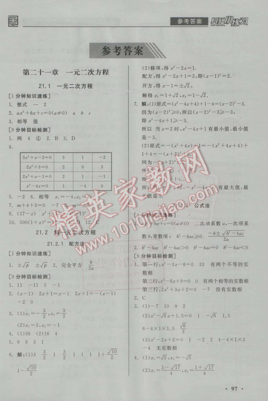 2016年全品基础小练习九年级数学上册人教版 参考答案第1页