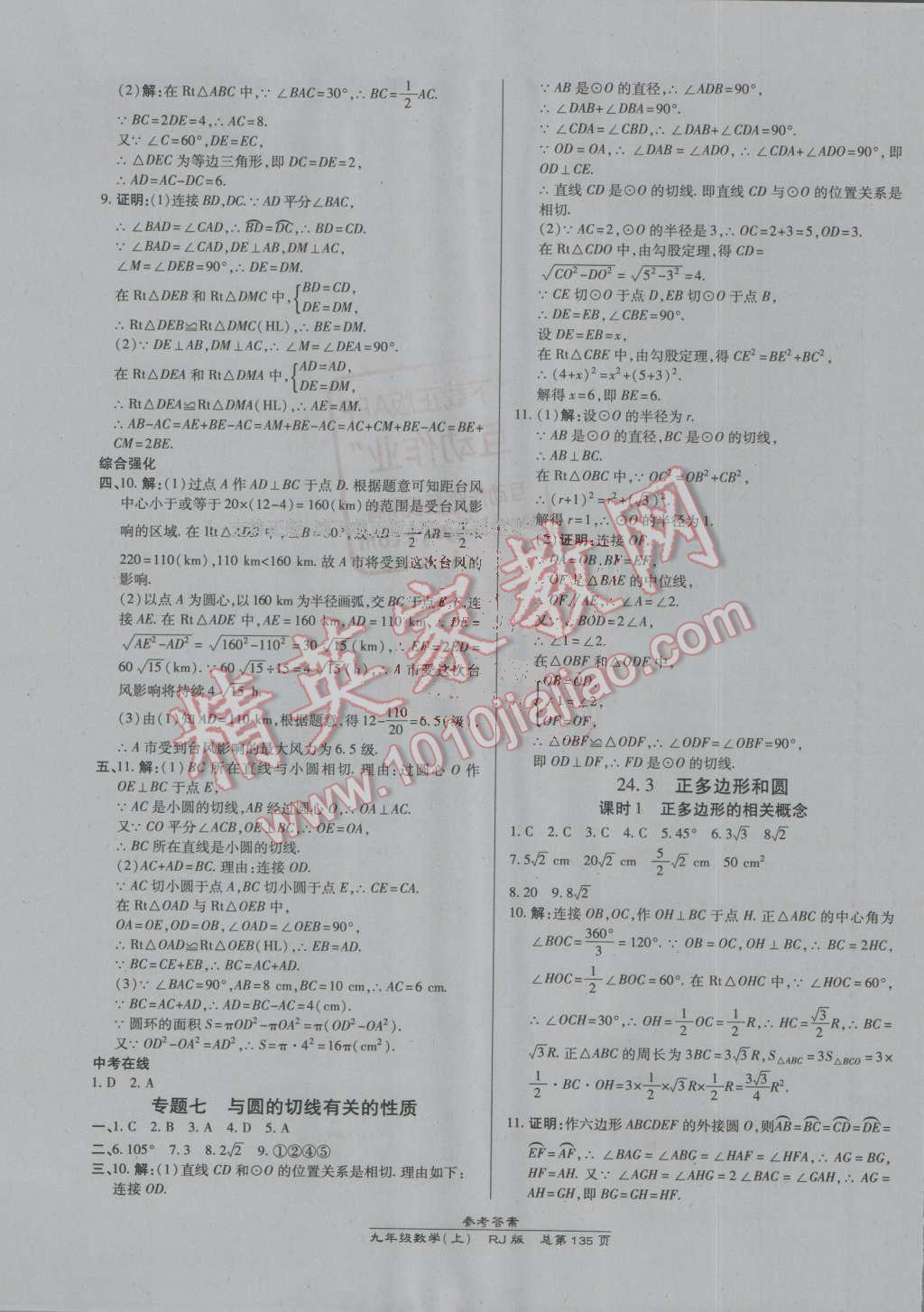 2016年高效课时通10分钟掌控课堂九年级数学上册人教版 参考答案第17页