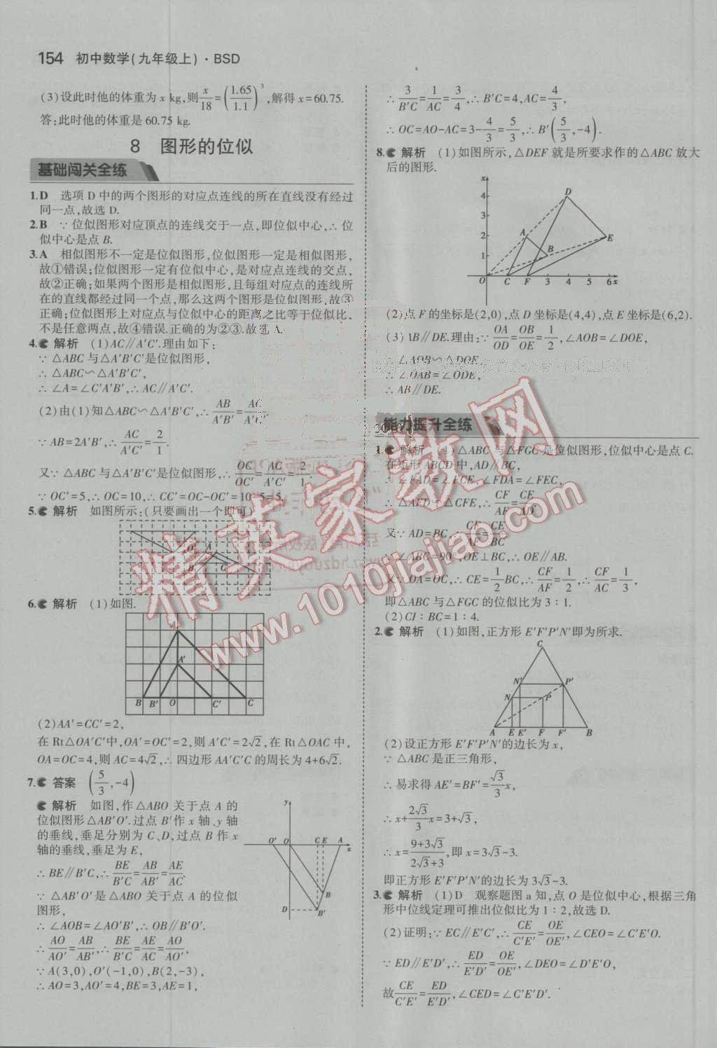 2016年5年中考3年模拟初中数学九年级上册北师大版 参考答案第37页