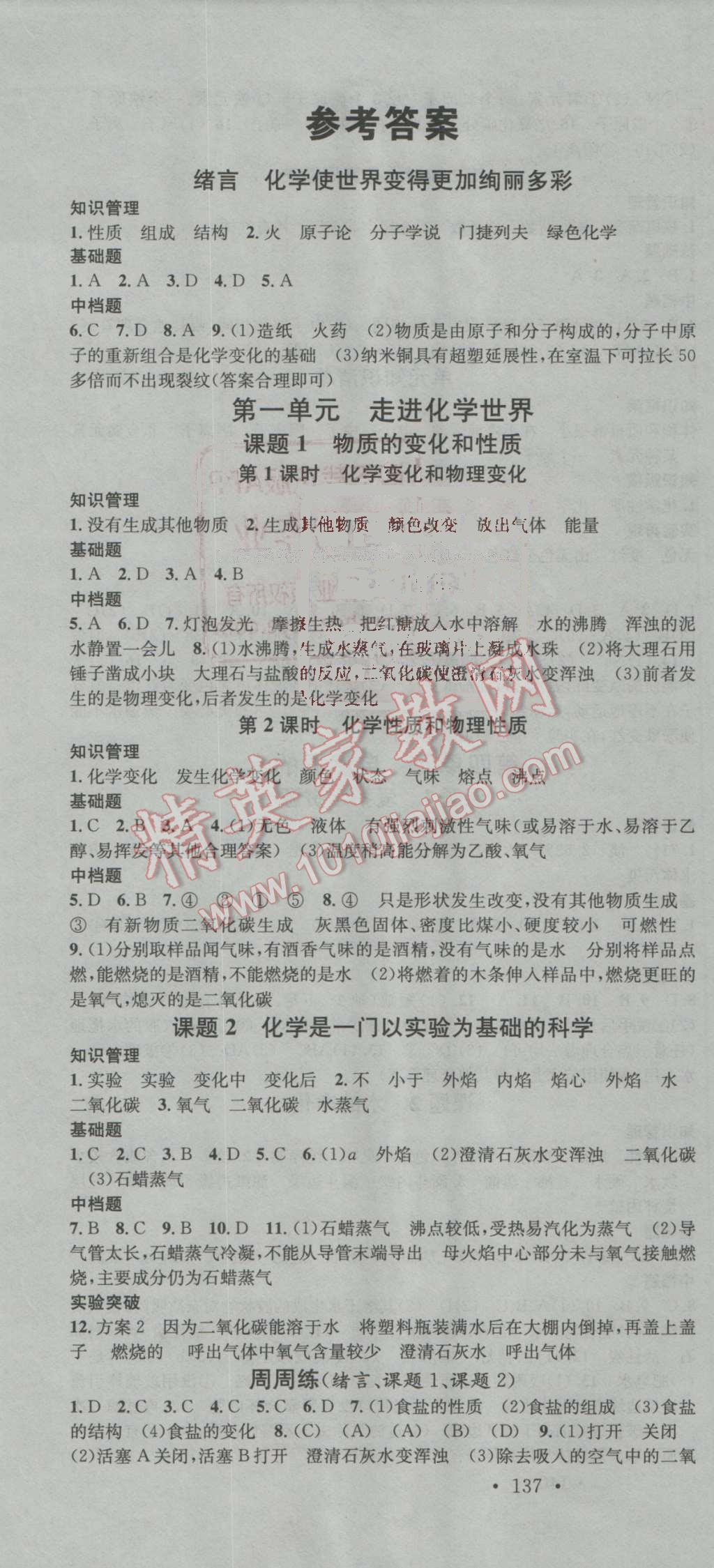 2016年名校课堂滚动学习法九年级化学上册人教版 ?1?