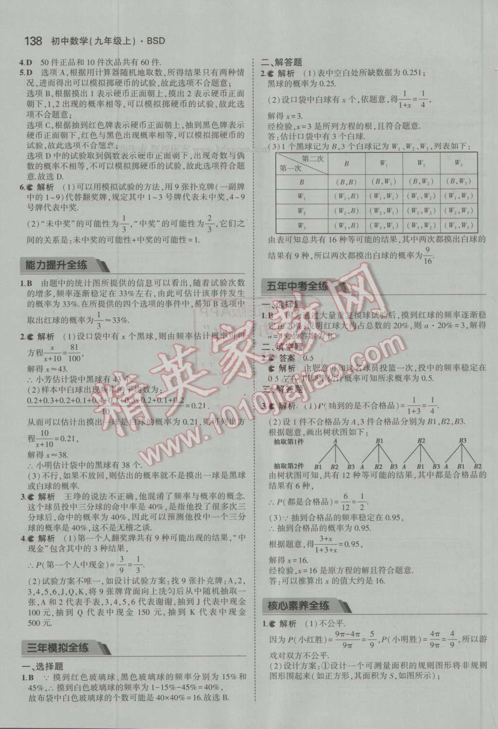 2016年5年中考3年模拟初中数学九年级上册北师大版 ?21?