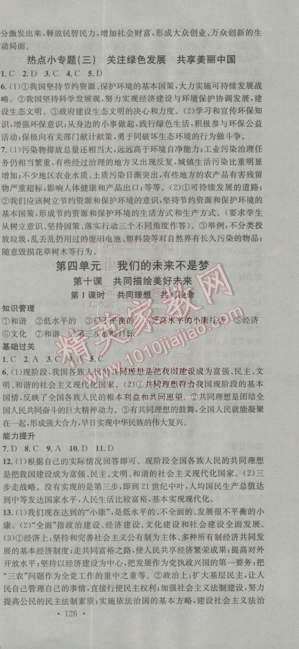 2016年名校課堂滾動(dòng)學(xué)習(xí)法九年級(jí)思想品德全一冊(cè)魯人版 參考答案第15頁