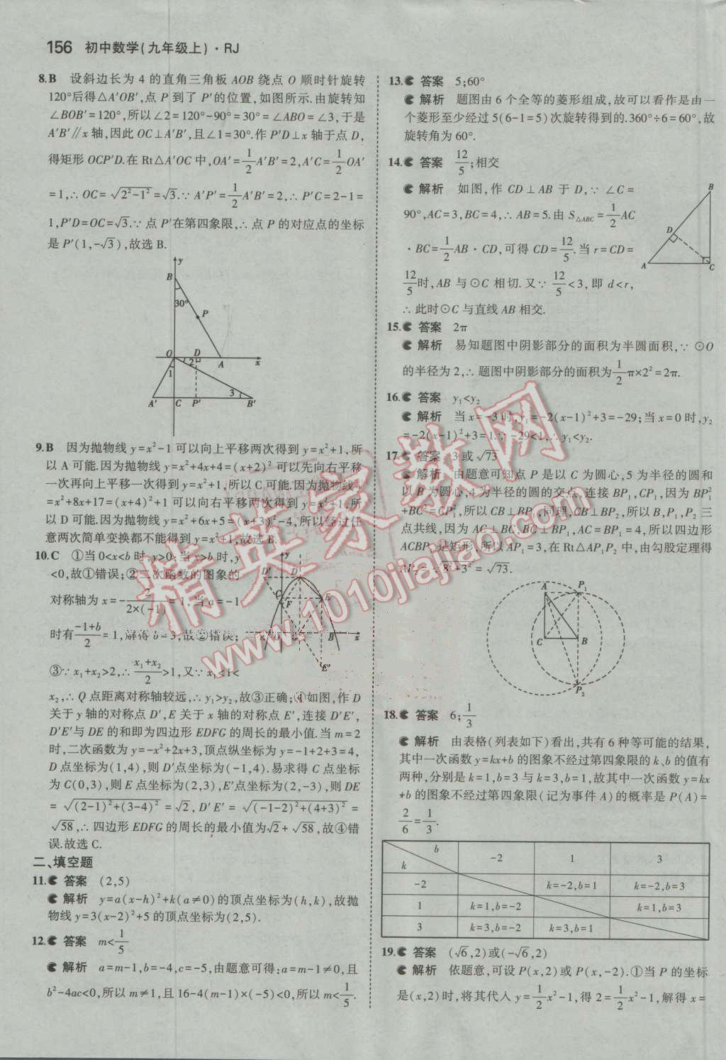 2016年5年中考3年模擬初中數(shù)學(xué)九年級(jí)上冊(cè)人教版 參考答案第56頁(yè)