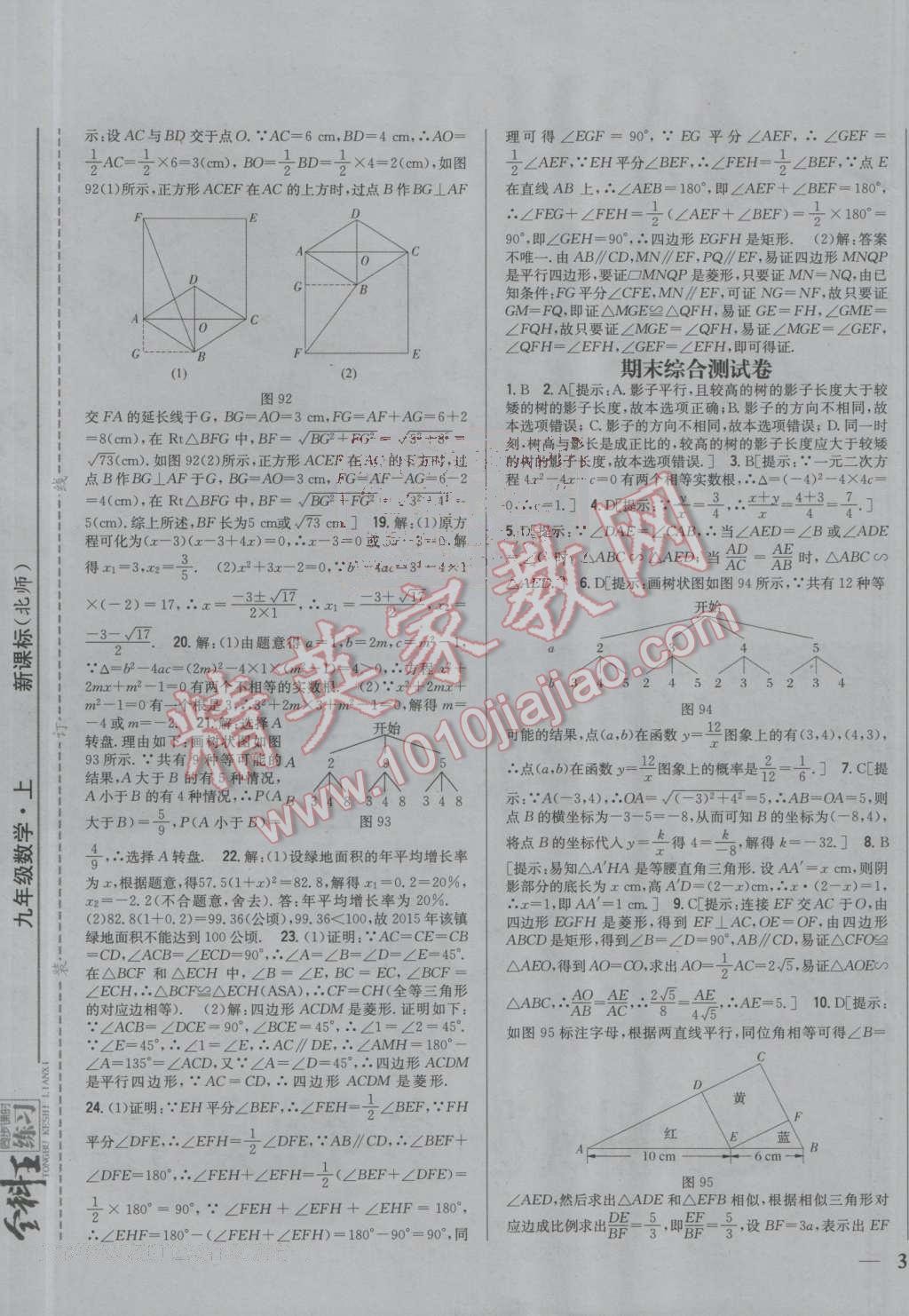 2016年全科王同步課時練習(xí)九年級數(shù)學(xué)上冊北師大版 ?29?