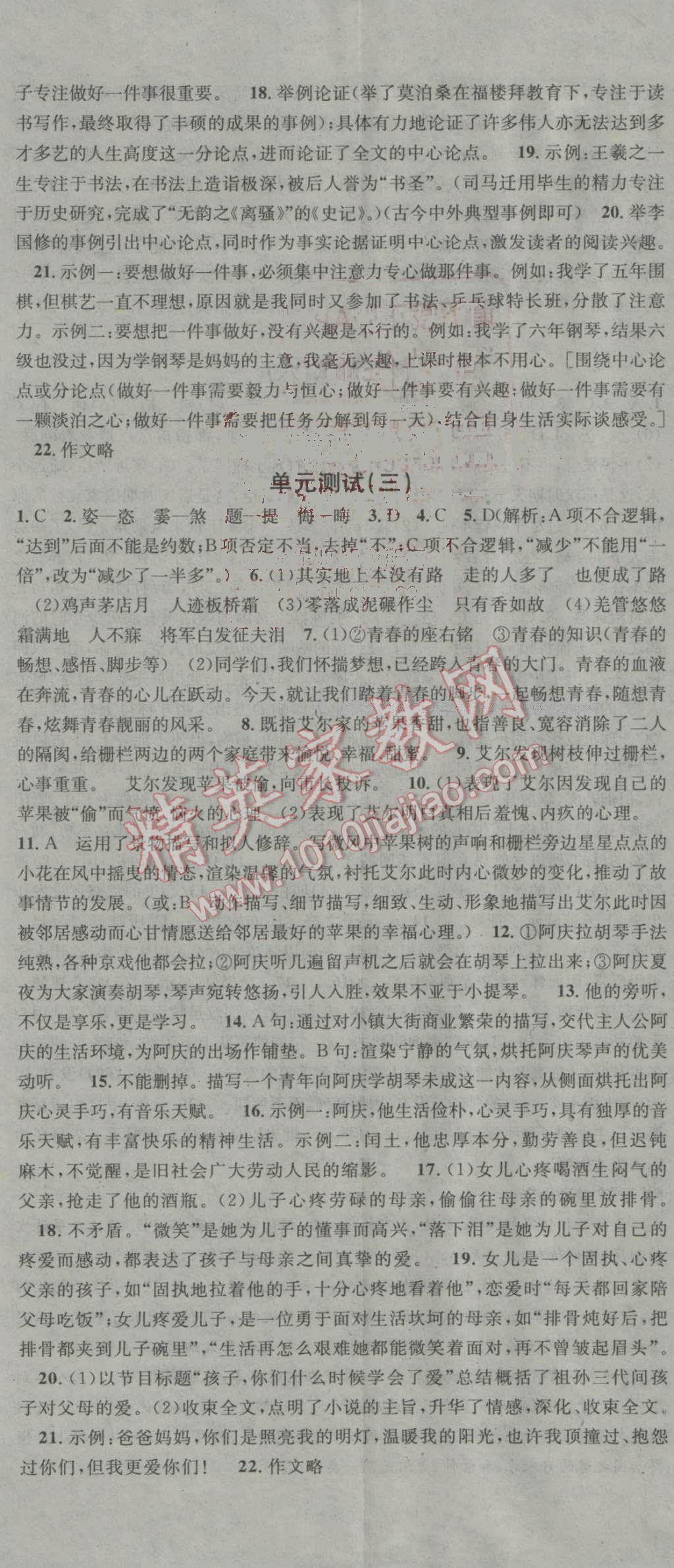 2016年名校課堂滾動(dòng)學(xué)習(xí)法九年級(jí)語(yǔ)文上冊(cè)人教版 參考答案第20頁(yè)