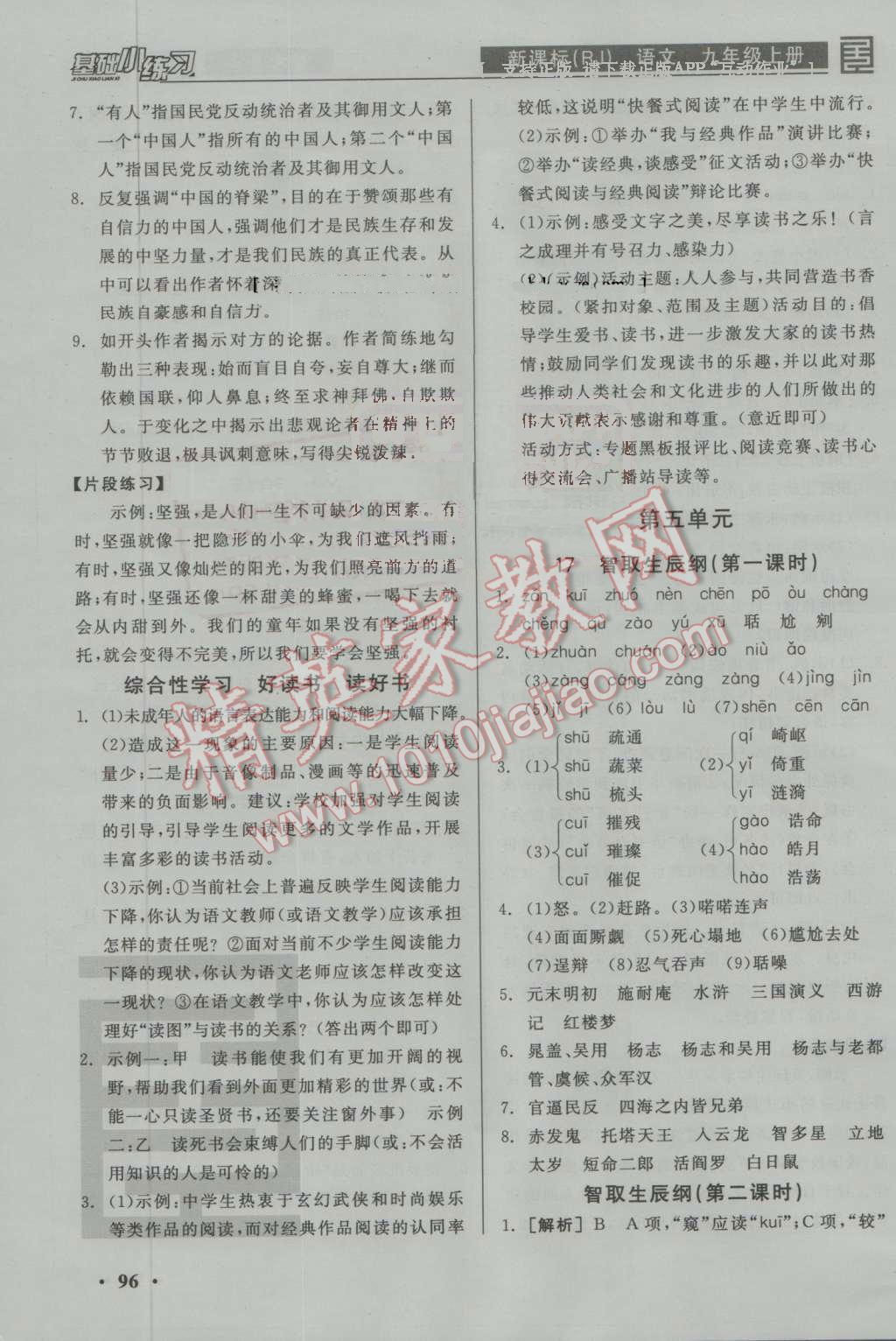 2016年全品基础小练习九年级语文上册人教版 参考答案第10页