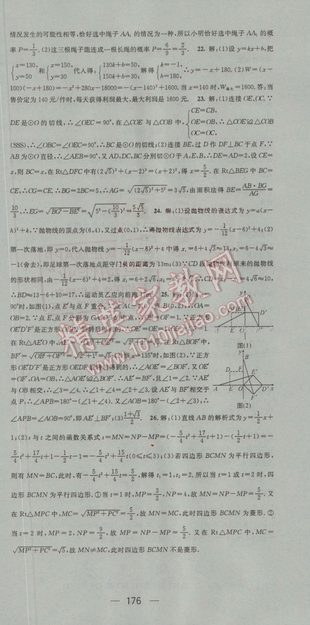 2016年名师测控九年级数学上册人教版 参考答案第24页