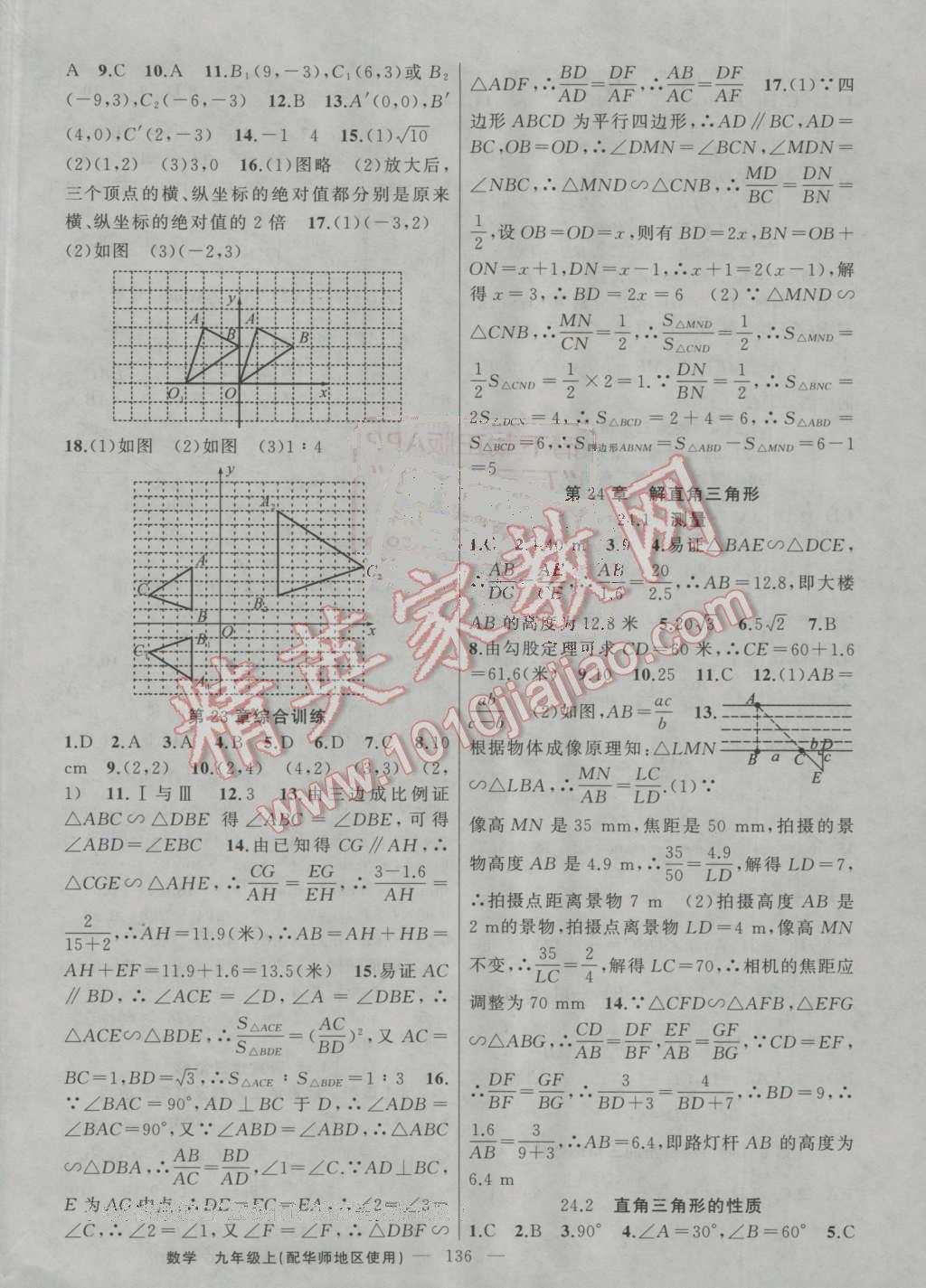 2016年黃岡100分闖關(guān)九年級(jí)數(shù)學(xué)上冊(cè)華師大版 ?10?