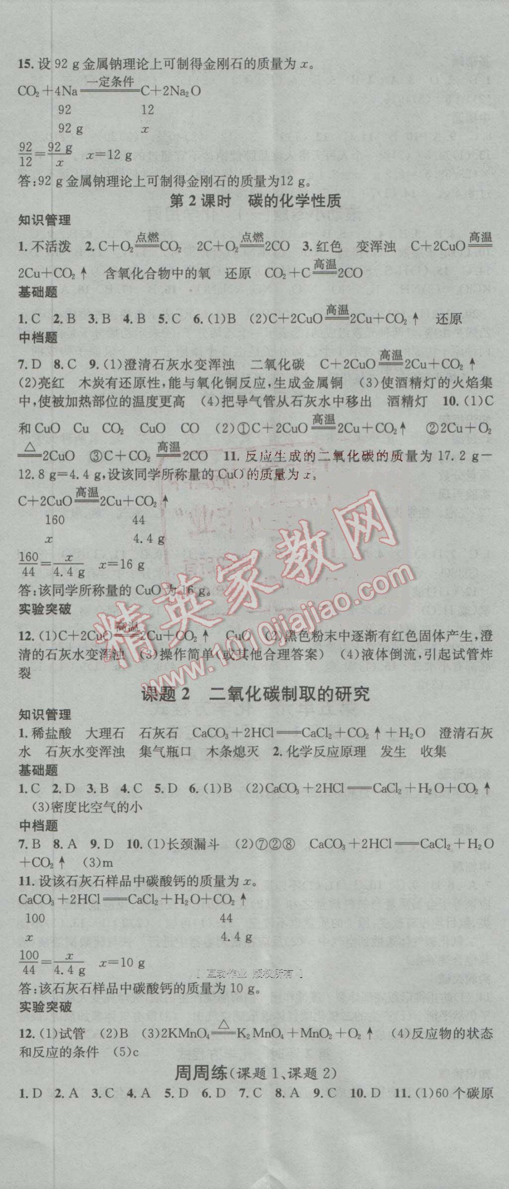 2016年名校課堂滾動學(xué)習(xí)法九年級化學(xué)上冊人教版 ?11?