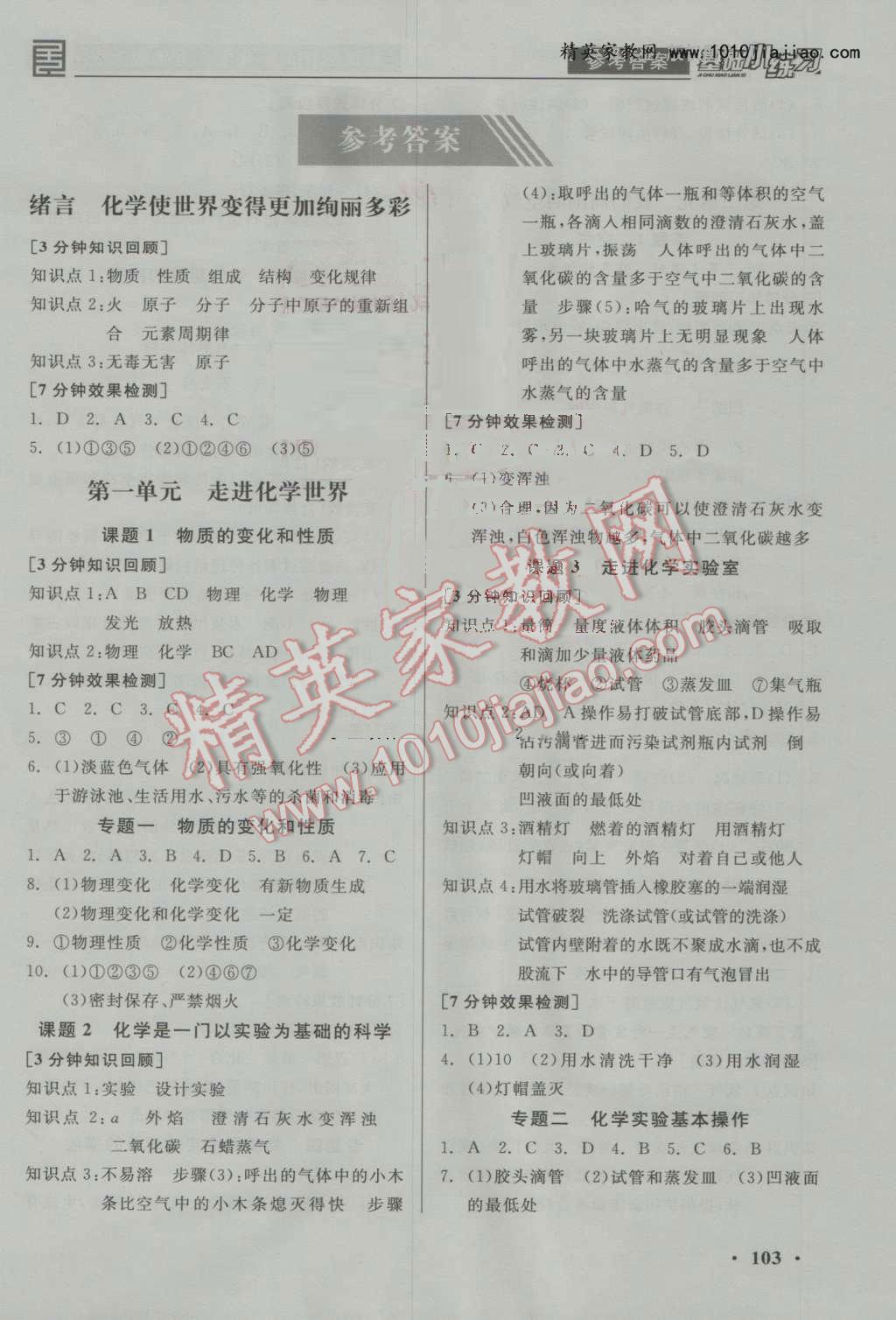 2016年全品基础小练习九年级化学上册人教版 ?1?