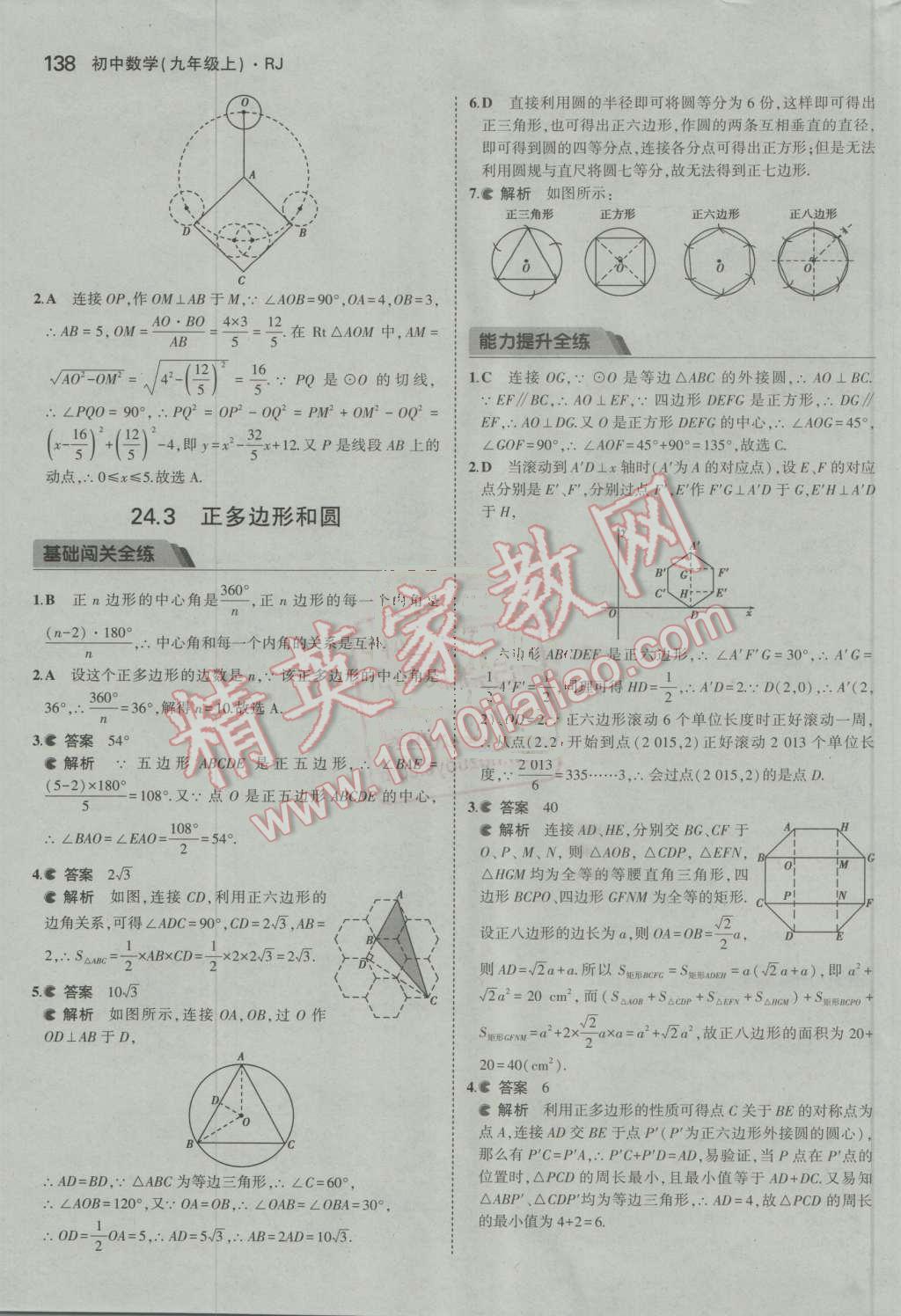 2016年5年中考3年模拟初中数学九年级上册人教版 参考答案第38页