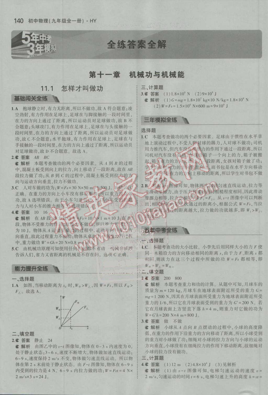 2016年5年中考3年模拟初中物理九年级全一册沪粤版 第1页