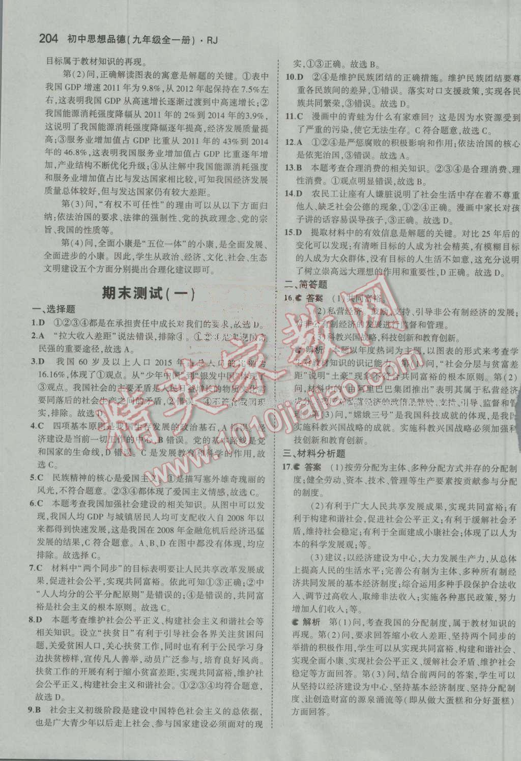 2016年5年中考3年模擬初中思想品德九年級全一冊人教版 參考答案第53頁