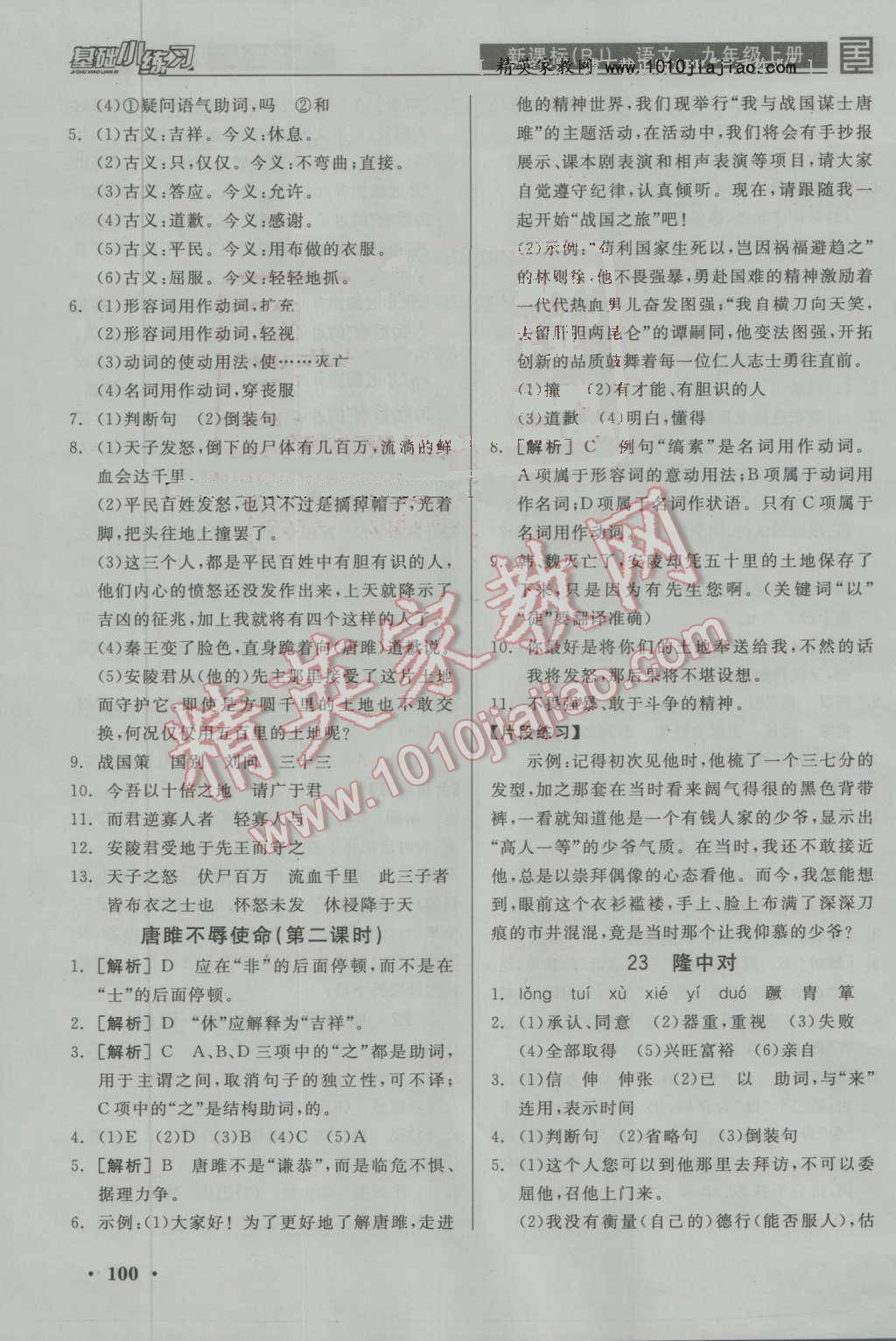 2016年全品基础小练习九年级语文上册人教版 参考答案第14页