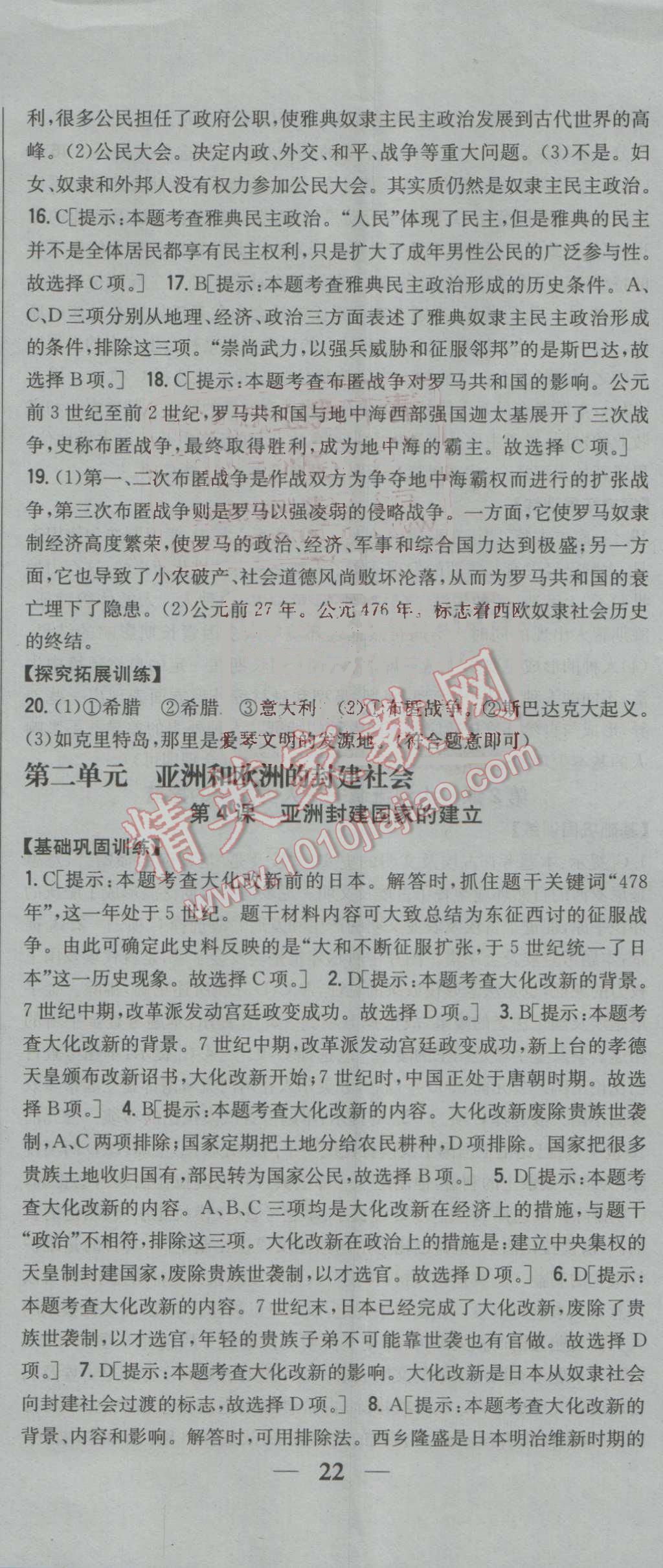 2016年全科王同步课时练习九年级历史上册人教版 参考答案第5页