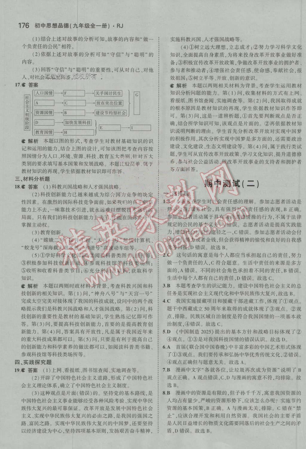 2016年5年中考3年模拟初中思想品德九年级全一册人教版 参考答案第25页