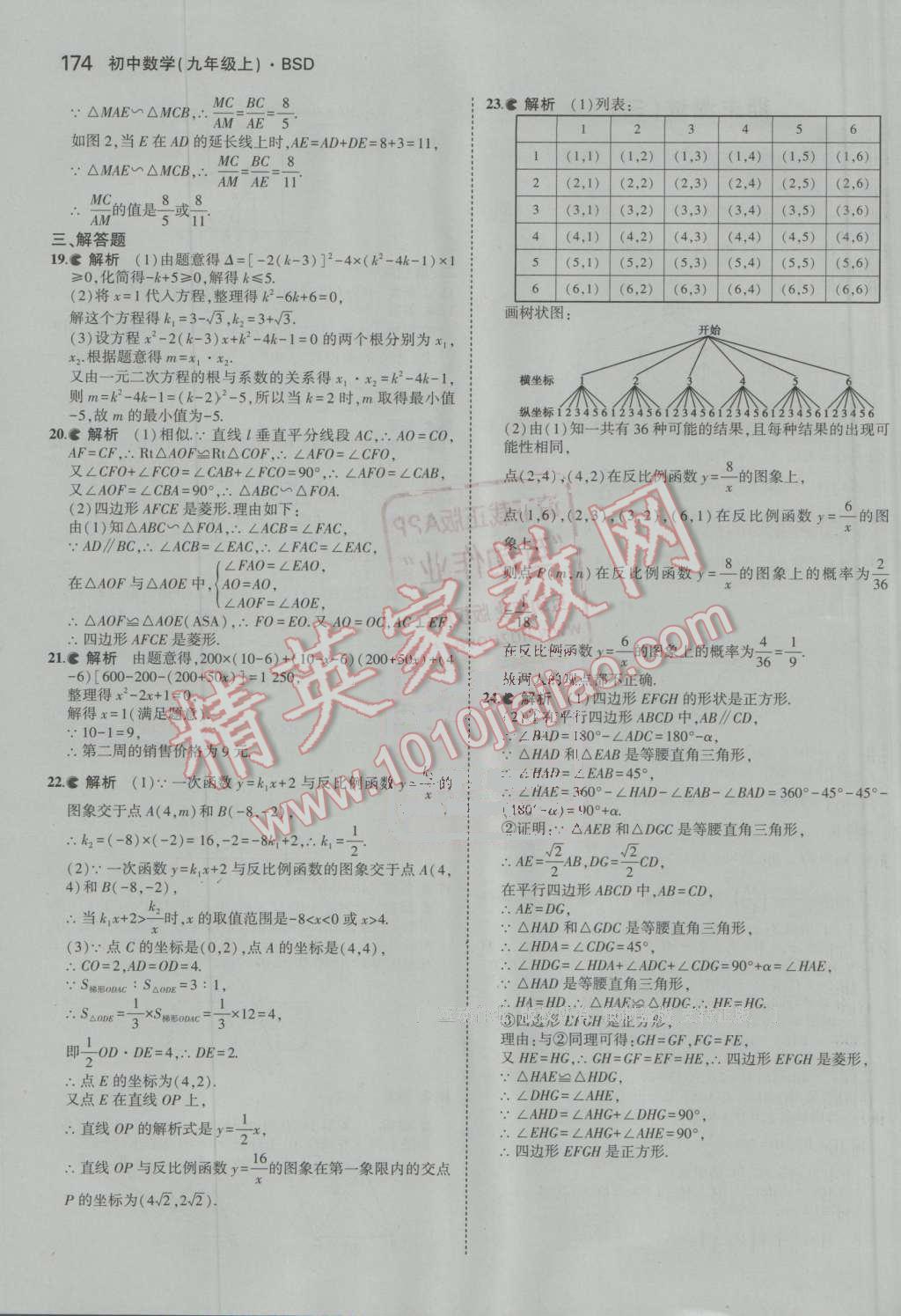 2016年5年中考3年模拟初中数学九年级上册北师大版 参考答案第57页