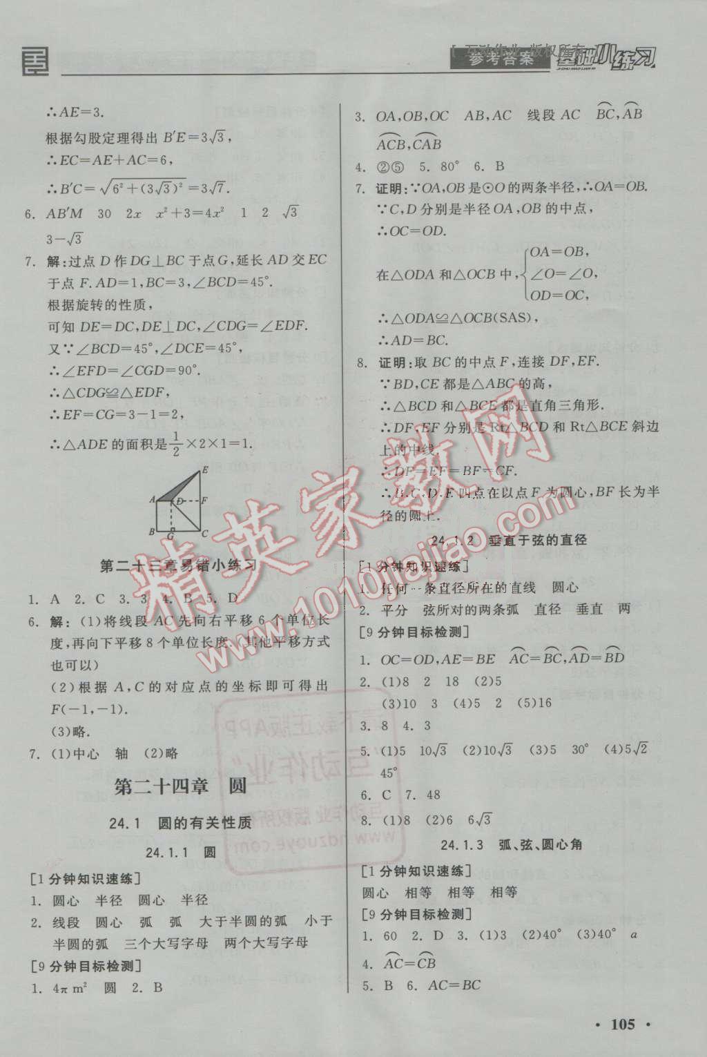 2016年全品基础小练习九年级数学上册人教版 参考答案第9页