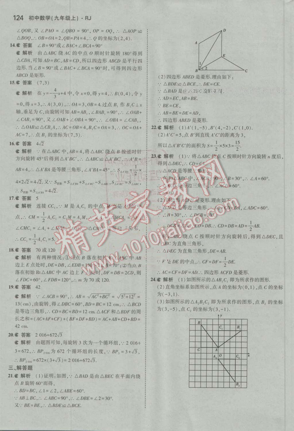 2016年5年中考3年模拟初中数学九年级上册人教版 ?24?