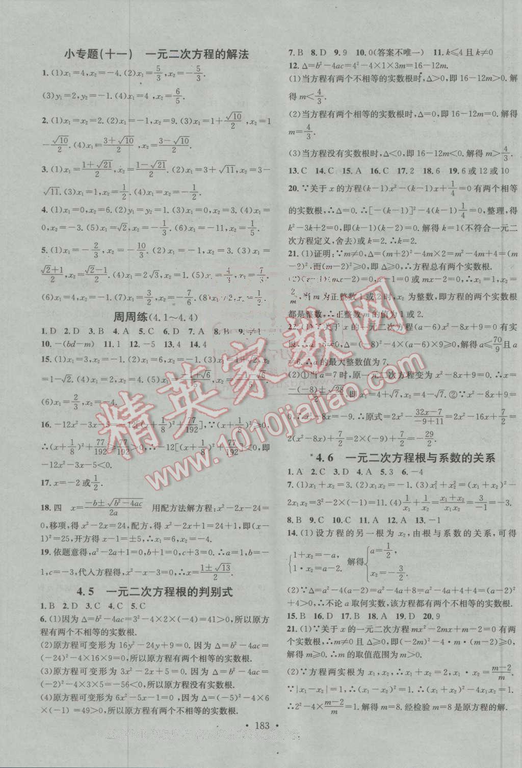 2016年名校课堂滚动学习法九年级数学上册青岛版 ?19?