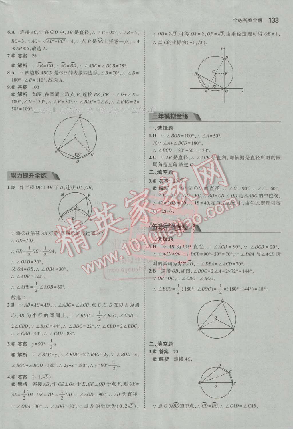 2016年5年中考3年模擬初中數(shù)學九年級上冊人教版 參考答案第33頁