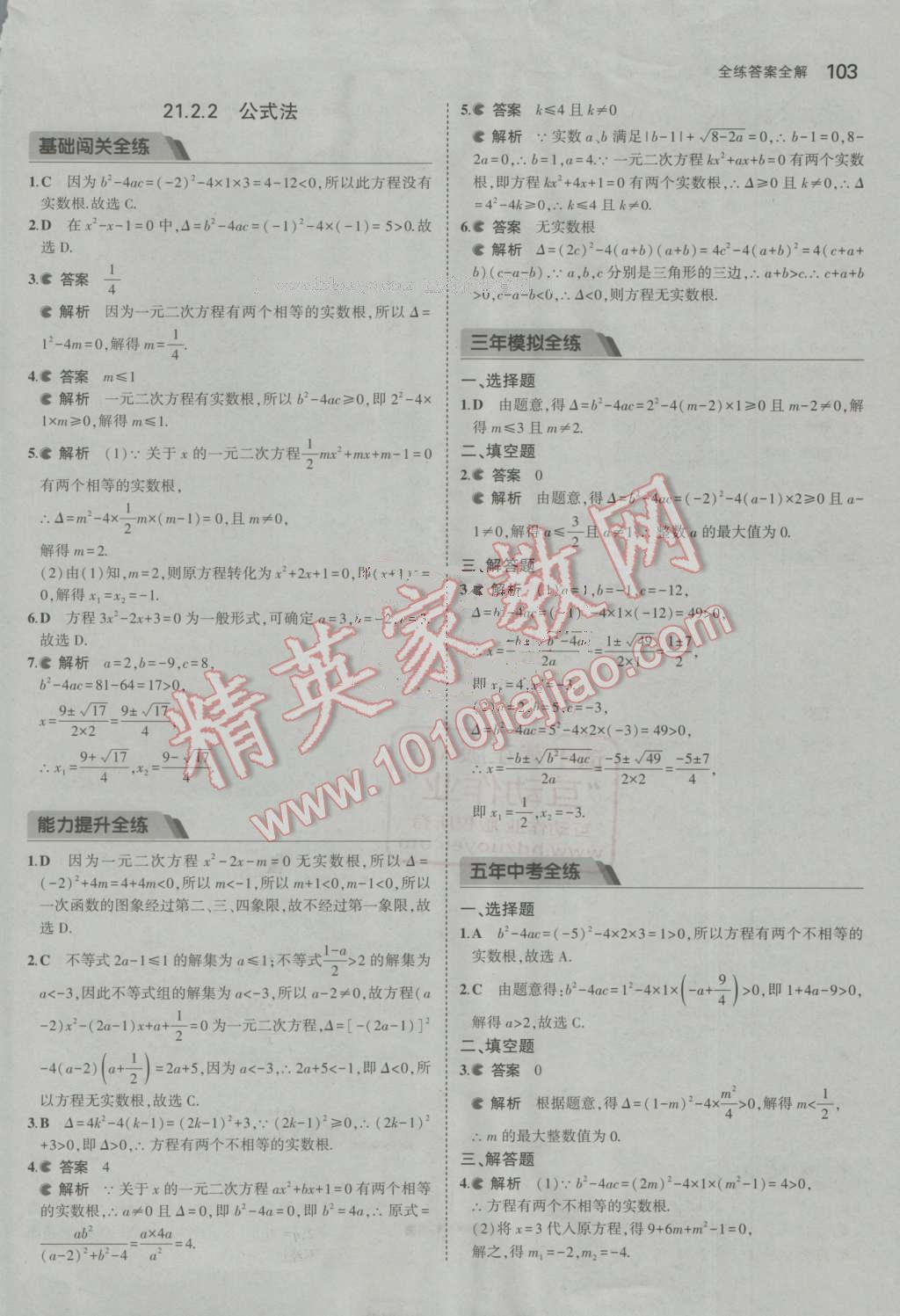 2016年5年中考3年模拟初中数学九年级上册人教版 参考答案第3页