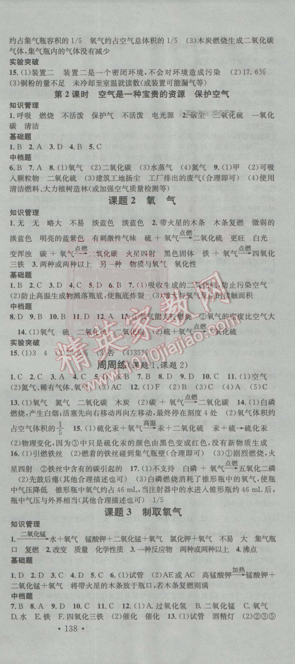 2016年名校课堂滚动学习法九年级化学上册人教版 ?3?