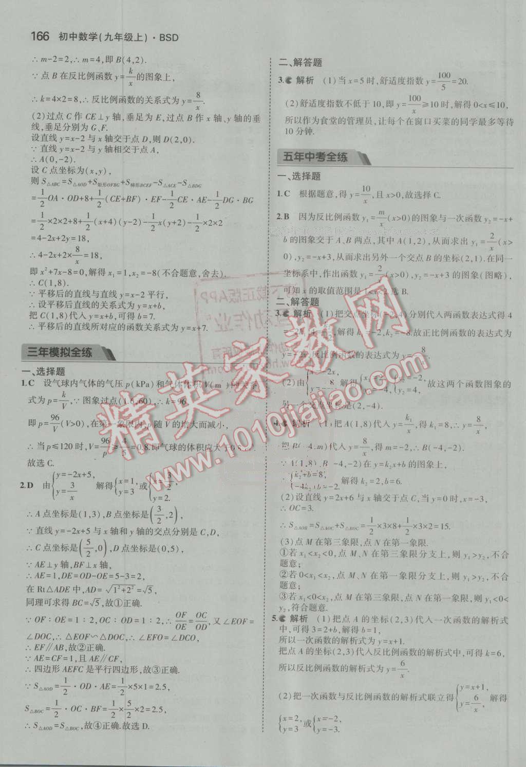 2016年5年中考3年模拟初中数学九年级上册北师大版 ?49?