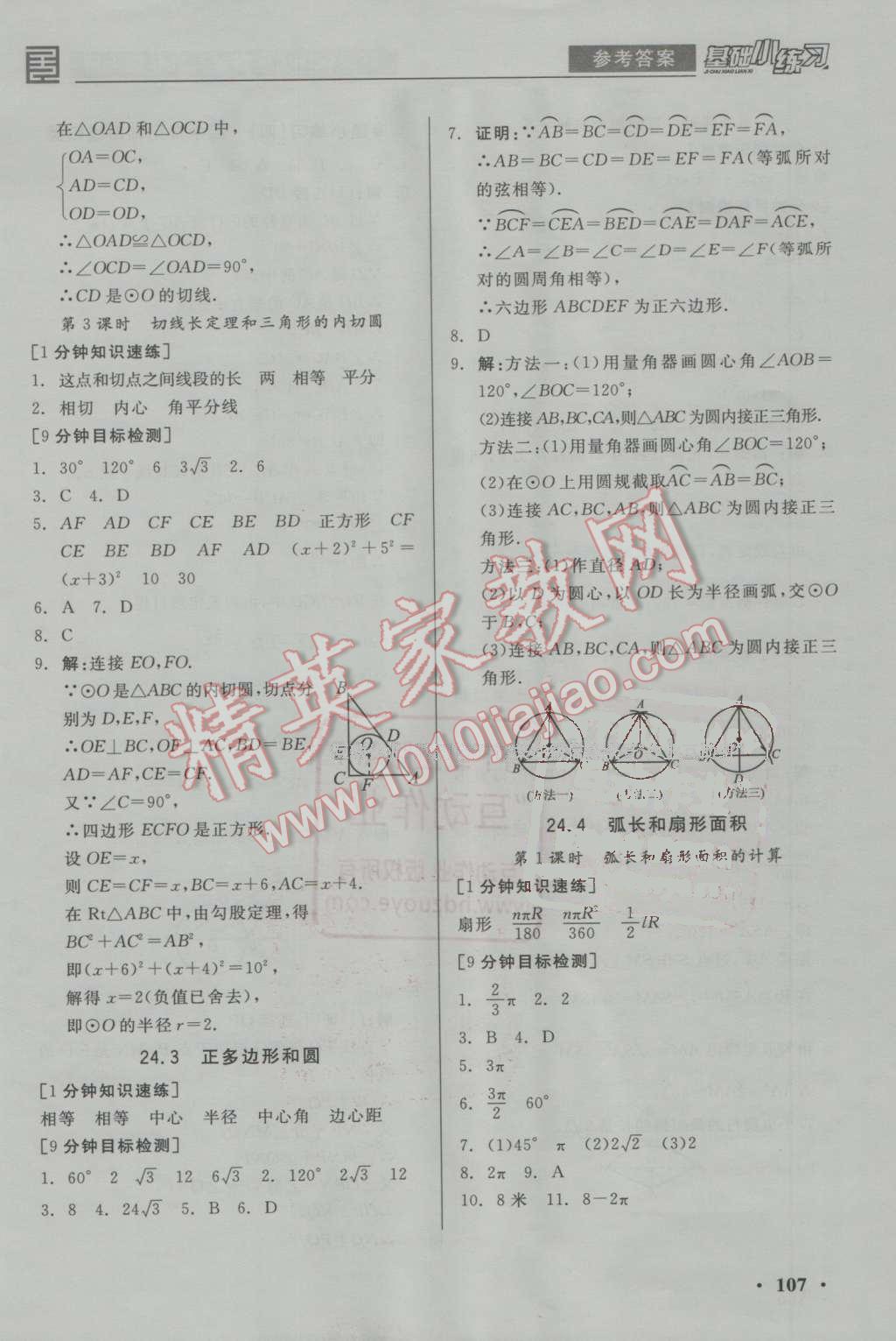 2016年全品基础小练习九年级数学上册人教版 参考答案第11页