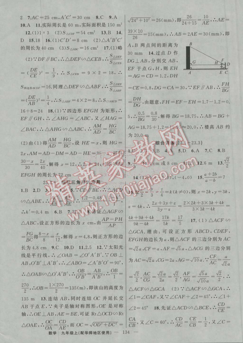 2016年黃岡100分闖關(guān)九年級數(shù)學上冊華師大版 ?8?