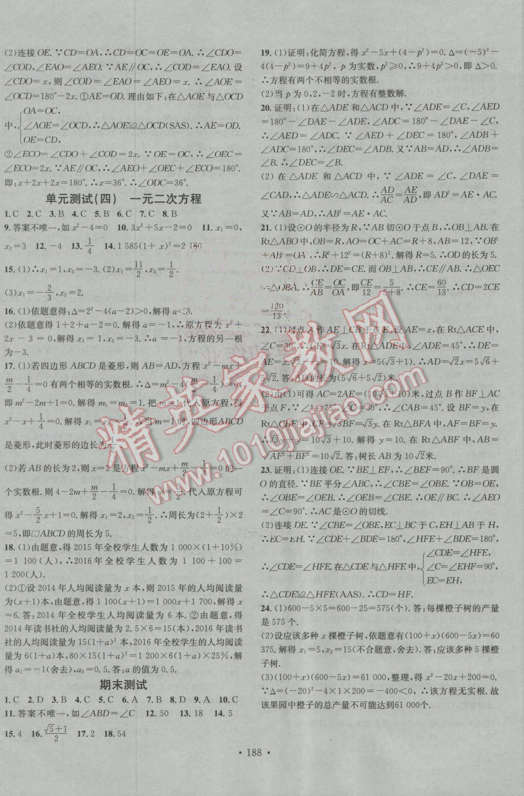 2016年名校課堂滾動學習法九年級數(shù)學上冊青島版 ?24?