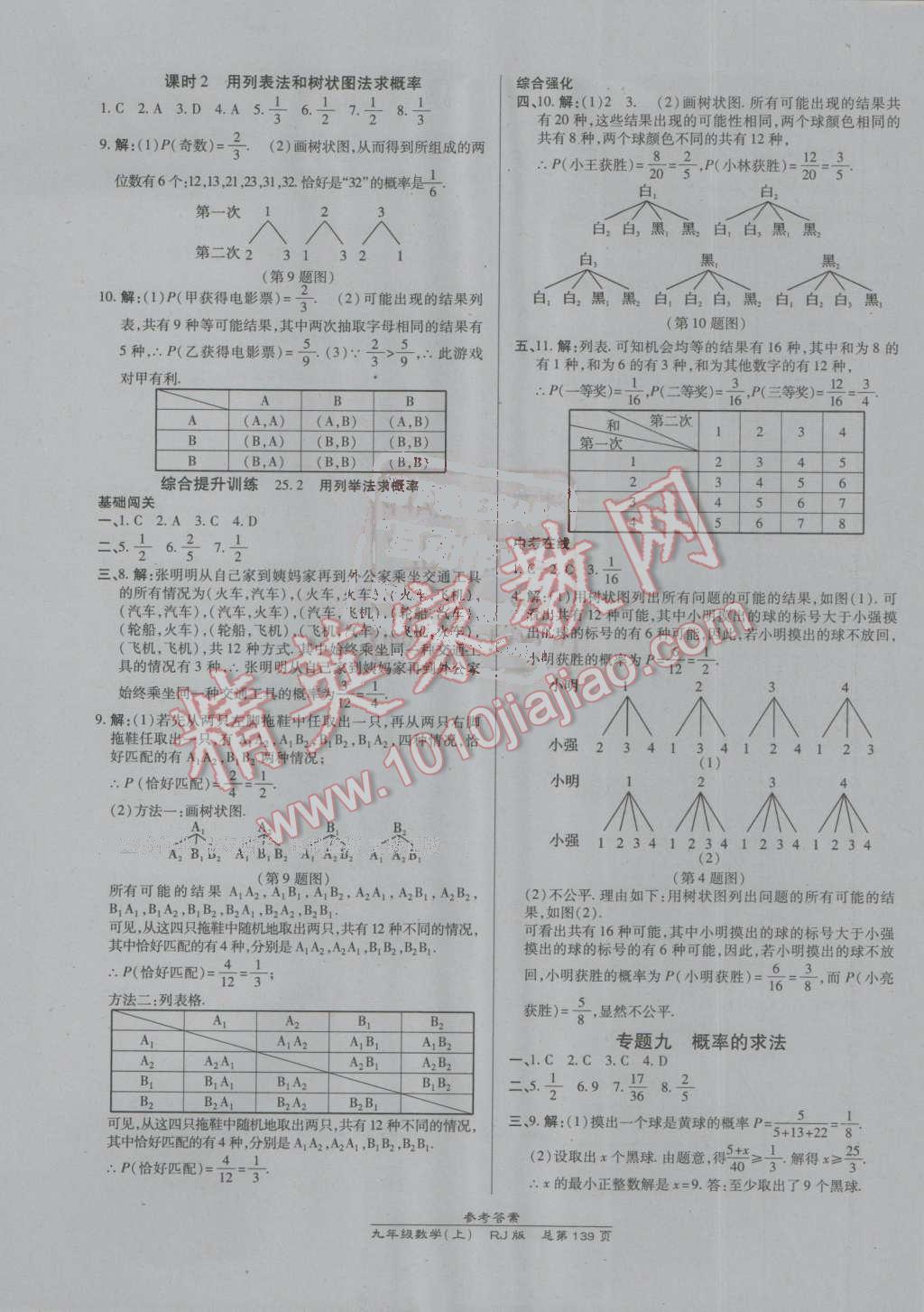 2016年高效课时通10分钟掌控课堂九年级数学上册人教版 参考答案第21页