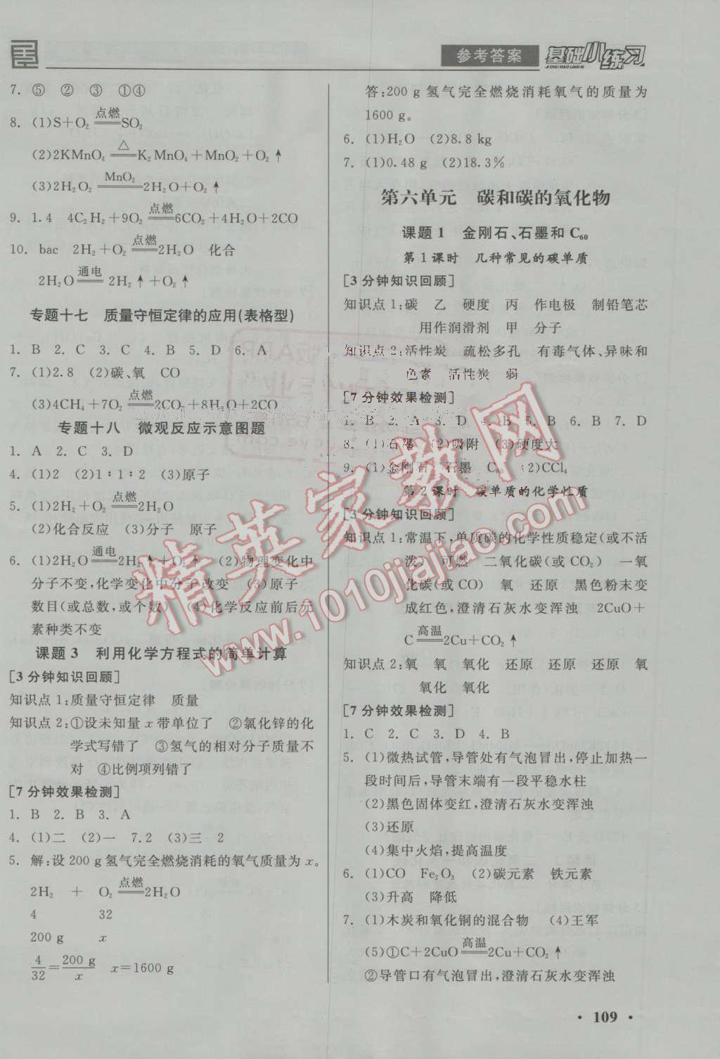 2016年全品基础小练习九年级化学上册人教版 参考答案第7页