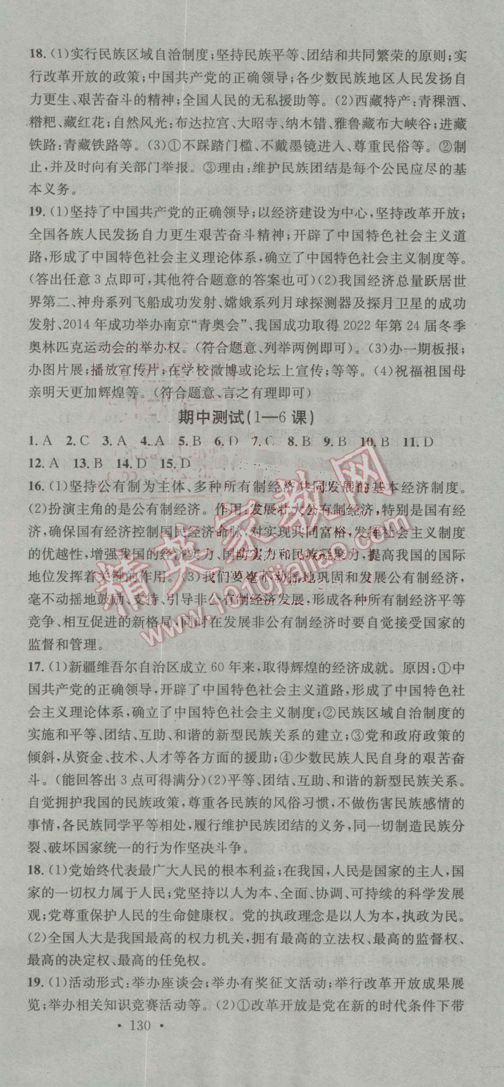 2016年名校課堂滾動(dòng)學(xué)習(xí)法九年級(jí)思想品德全一冊(cè)魯人版 參考答案第21頁