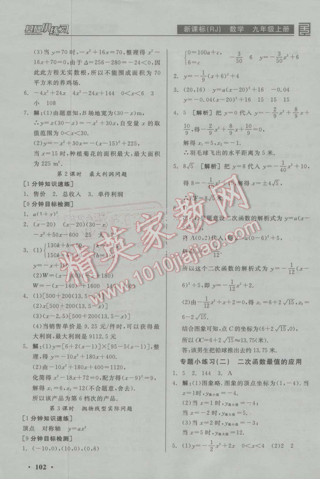 2016年全品基础小练习九年级数学上册人教版 第6页