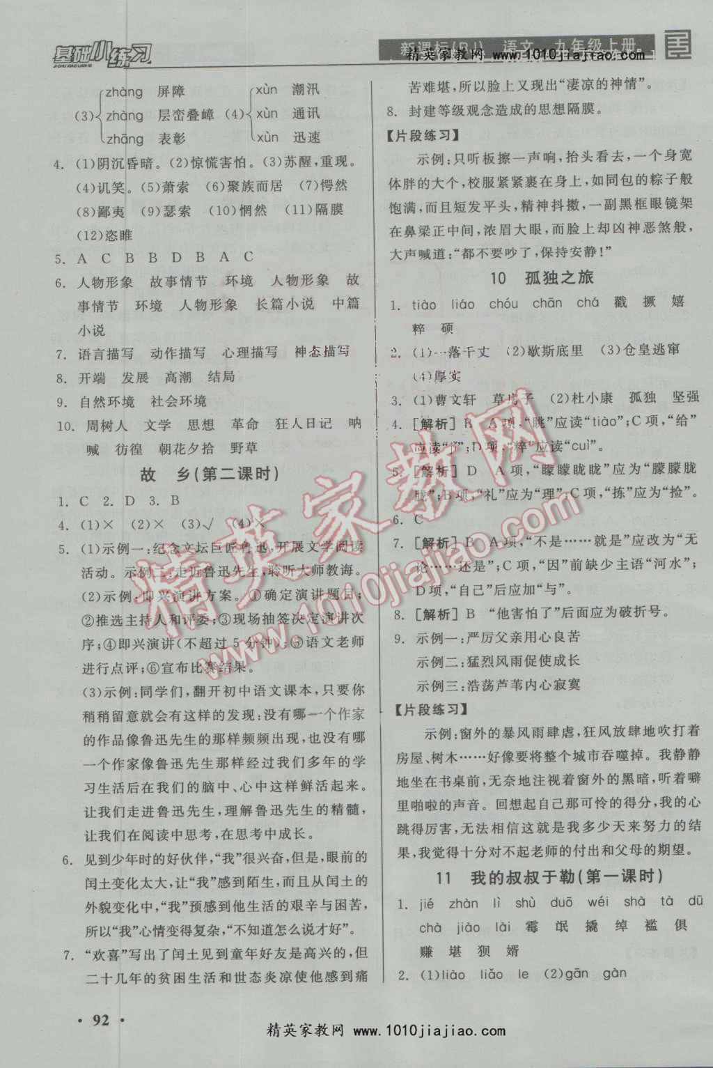 2016年全品基础小练习九年级语文上册人教版 ?6?