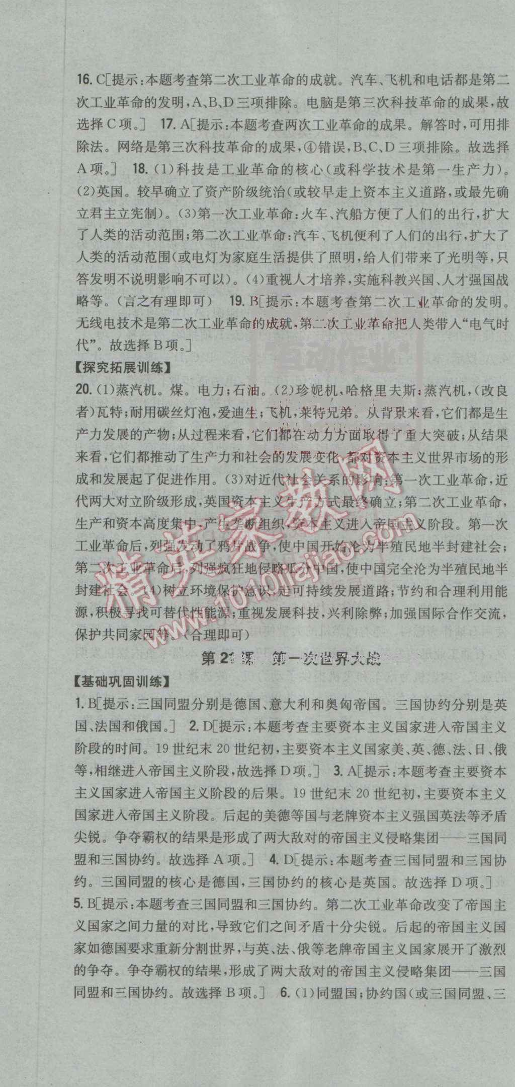 2016年全科王同步课时练习九年级历史上册人教版 参考答案第34页