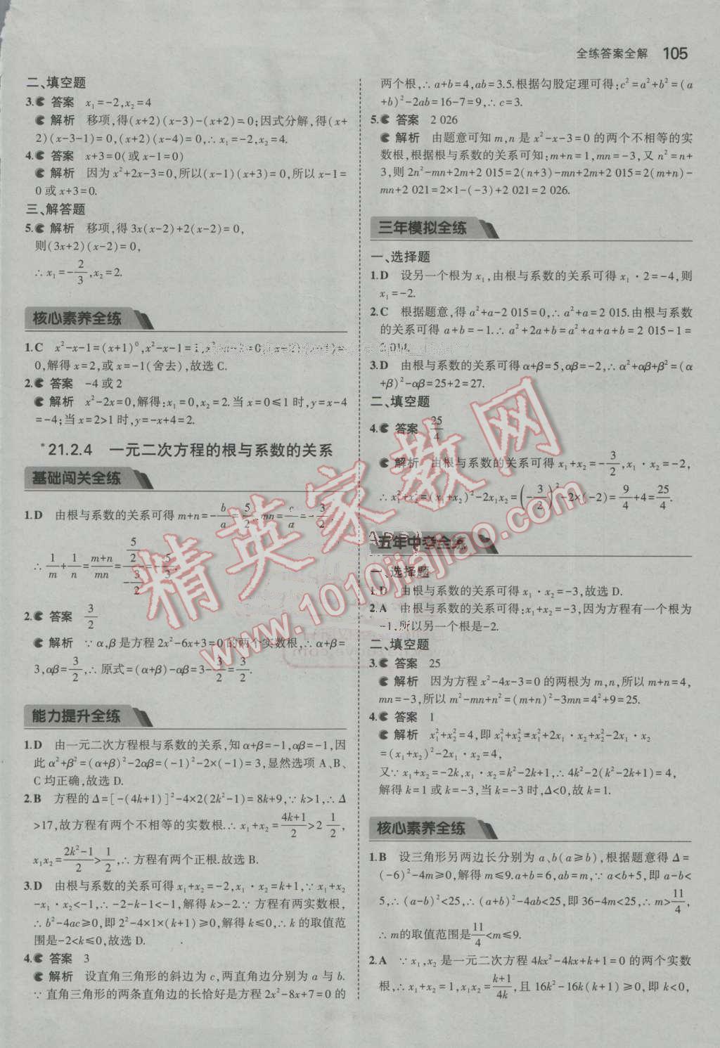 2016年5年中考3年模拟初中数学九年级上册人教版 参考答案第5页