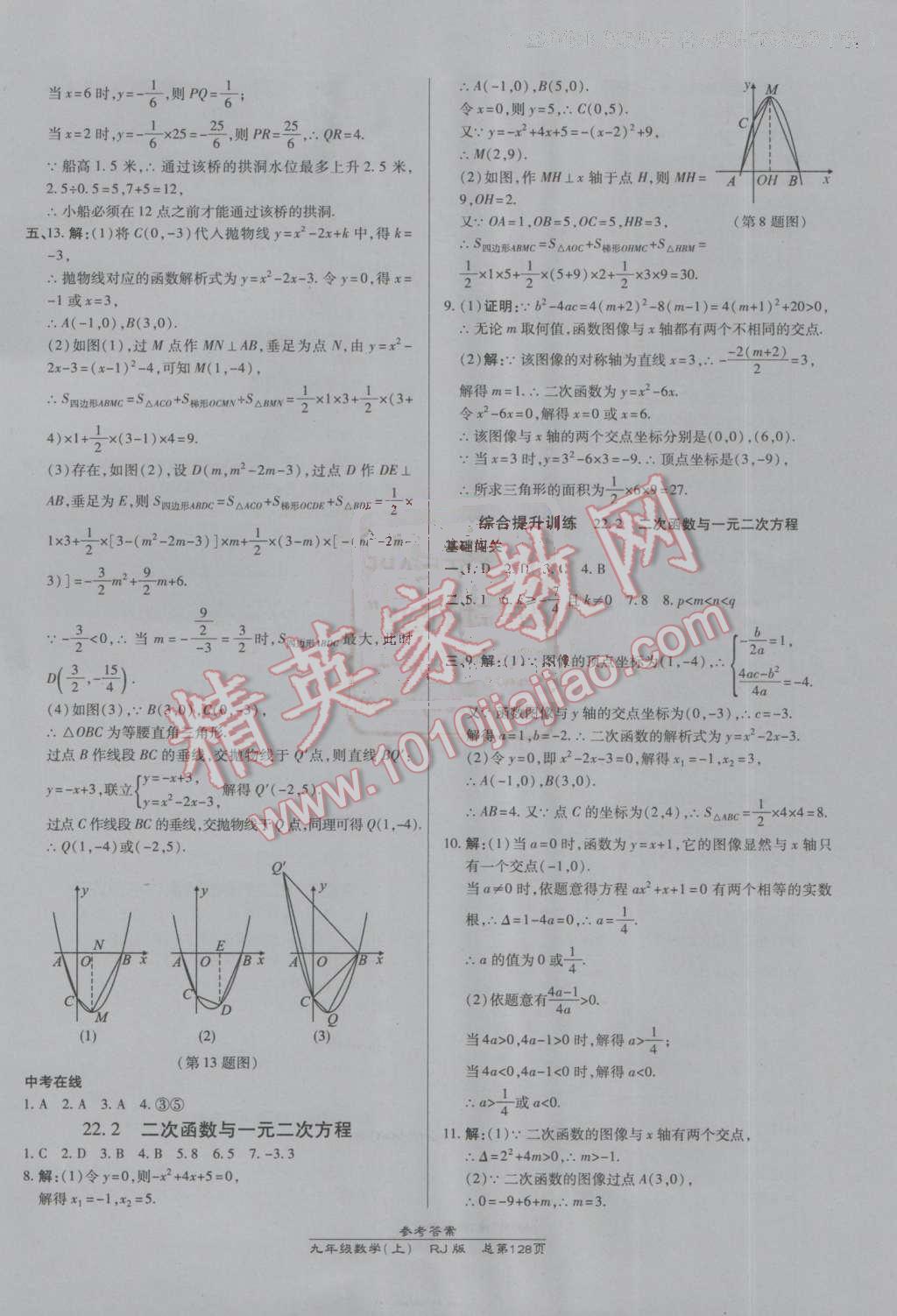 2016年高效課時(shí)通10分鐘掌控課堂九年級數(shù)學(xué)上冊人教版A 參考答案第10頁