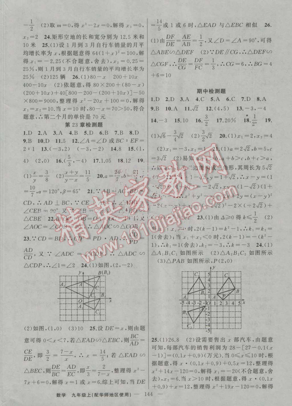 2016年黃岡100分闖關(guān)九年級(jí)數(shù)學(xué)上冊(cè)華師大版 參考答案第18頁(yè)