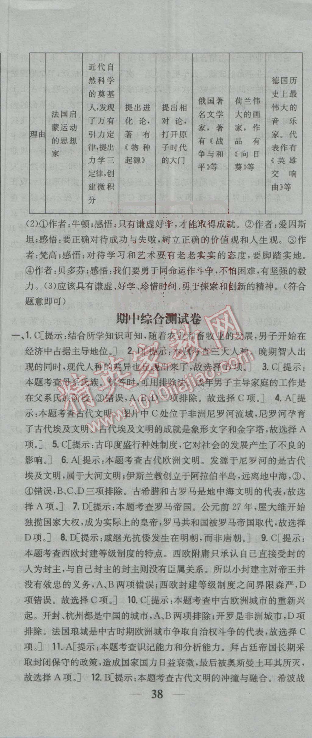 2016年全科王同步课时练习九年级历史上册人教版 参考答案第53页