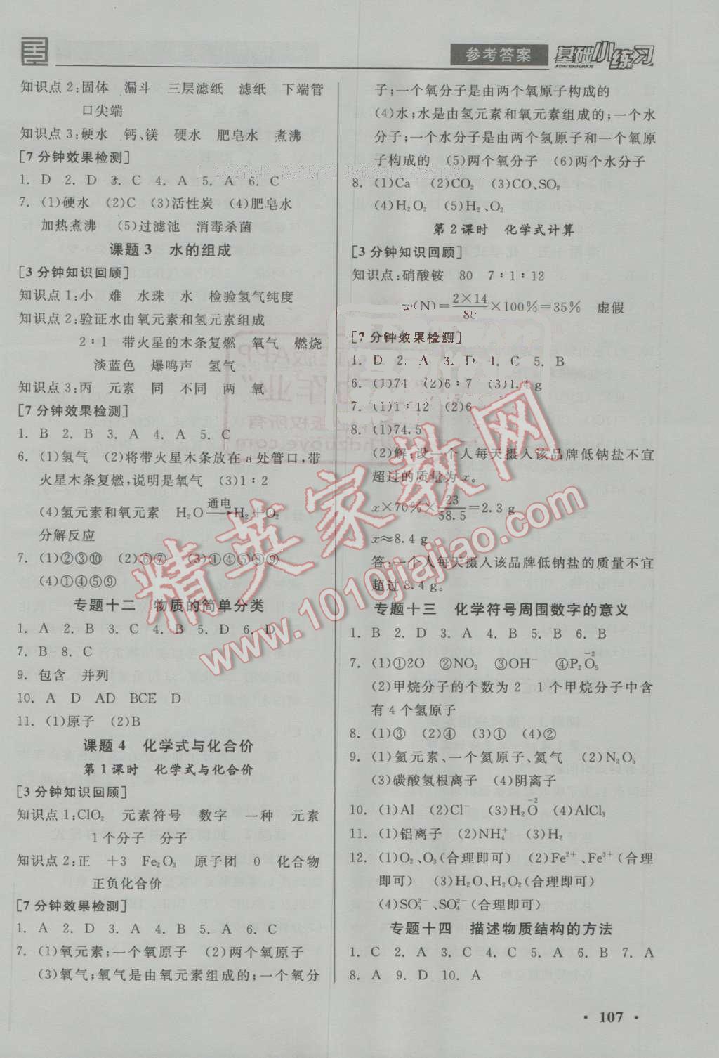 2016年全品基础小练习九年级化学上册人教版 ?5?