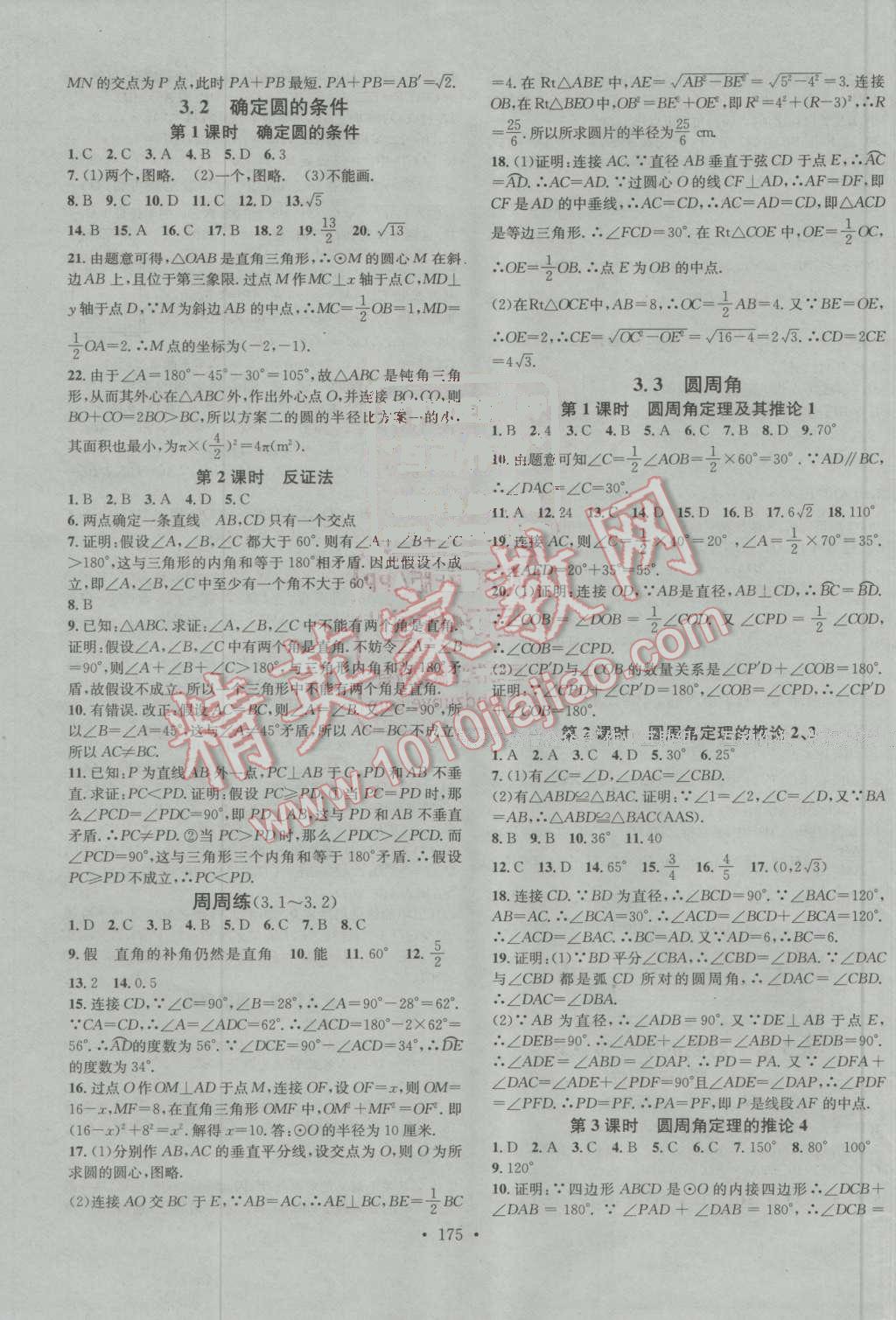 2016年名校課堂滾動學(xué)習法九年級數(shù)學(xué)上冊青島版 參考答案第11頁