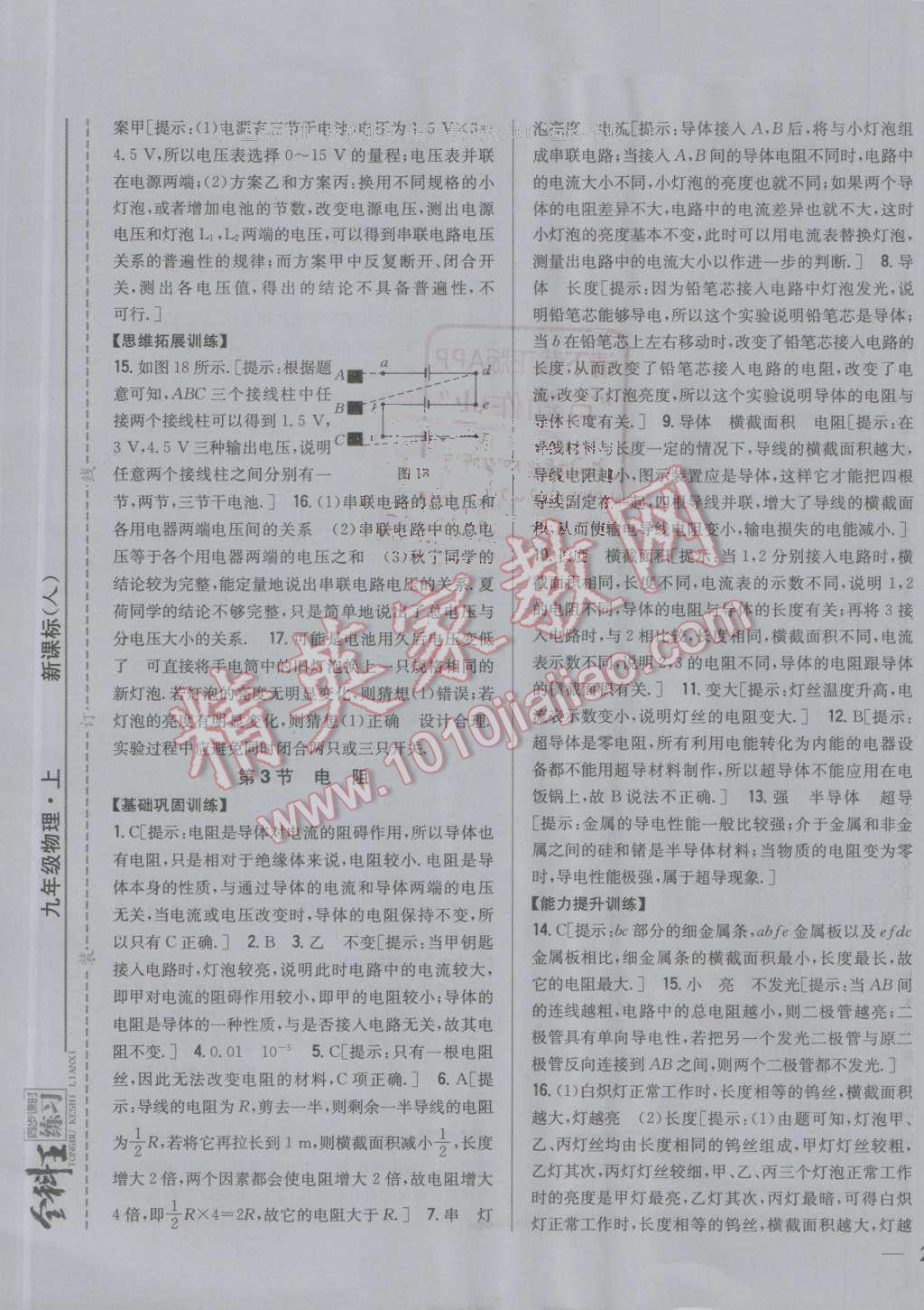 2016年全科王同步課時練習(xí)九年級物理上冊人教版 ?17?