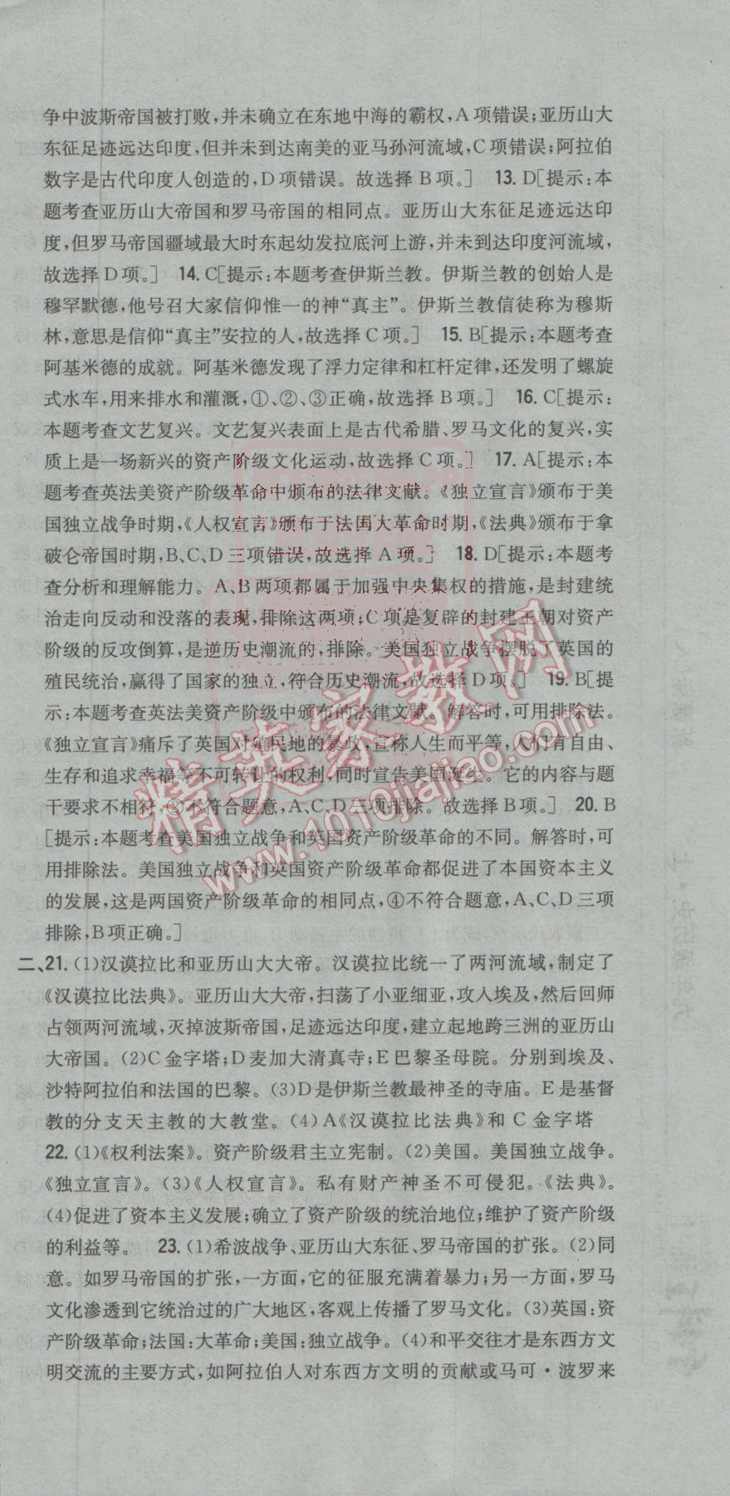 2016年全科王同步课时练习九年级历史上册人教版 参考答案第54页