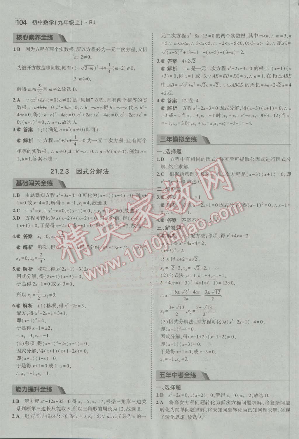 2016年5年中考3年模擬初中數學九年級上冊人教版 參考答案第4頁