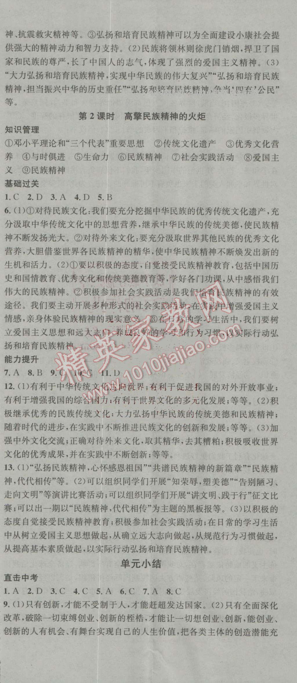 2016年名校課堂滾動學(xué)習(xí)法九年級思想品德全一冊魯人版 參考答案第14頁