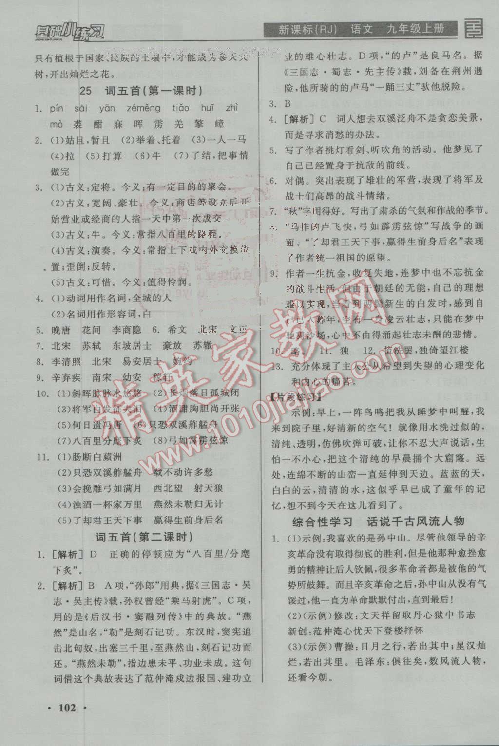 2016年全品基础小练习九年级语文上册人教版 ?16?