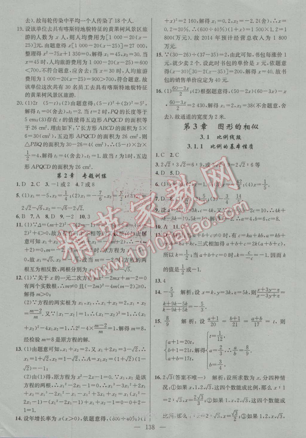 2016年黃岡100分闖關九年級數(shù)學上冊湘教版 ?8?